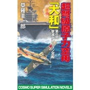 超弩級原子力空母大和 第6部 撃滅クレムリン宮殿（コスミック出版） [電子書籍]