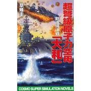 超弩級原子力空母大和 新沖縄決戦（コスミック出版） [電子書籍]