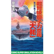 超弩級原子力空母大和 第2部 新マリアナ海戦（コスミック出版） [電子書籍]