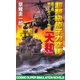 超弩級原子力空母大和 第3部 新パールハーバー作戦（コスミック出版） [電子書籍]