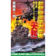 超弩級原子力空母大和 第3部 新パールハーバー作戦（コスミック出版） [電子書籍]