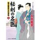 秘剣の名医（五） 蘭方検死医 沢村伊織（コスミック出版） [電子書籍]