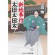 新地奉行 太田太田太（コスミック出版） [電子書籍]