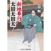 新地奉行 太田太田太（コスミック出版） [電子書籍]