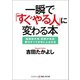 一瞬で「すぐやる人」に変わる本（コスミック出版） [電子書籍]