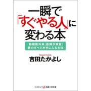 一瞬で「すぐやる人」に変わる本（コスミック出版） [電子書籍]