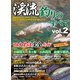 渓流釣りのすべてvol.2（コスミック出版） [電子書籍]