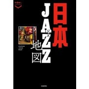 日本ジャズ地図（交通新聞社） [電子書籍]