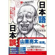 5秒で見分ける！ 日本語と日本誤（辰巳出版ebooks） [電子書籍]