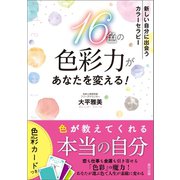 16色の色彩力があなたを変える！ 新しい自分に出会う カラーセラピー（辰巳出版ebooks） [電子書籍]
