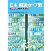 日本 厳選カップ酒（辰巳出版ebooks） [電子書籍]