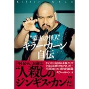 「蒙古の怪人」 キラー・カーン自伝（辰巳出版ebooks） [電子書籍]