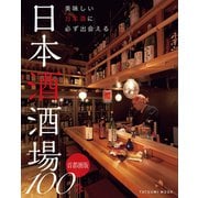 美味しい日本酒に必ず出会える 日本酒酒場100 首都圏版（辰巳出版ebooks） [電子書籍]