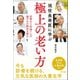 現役長寿医に学ぶ極上の老い方（辰巳出版ebooks） [電子書籍]