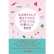 おばあちゃんが教えてくれたとても、とても、大事なこと（辰巳出版ebooks） [電子書籍]