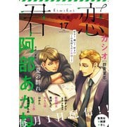 君恋 17（集英社） [電子書籍]