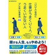 脱・“いい人”宣言！「ぶれない生き方」を実現する43の助言（スマートゲート） [電子書籍]