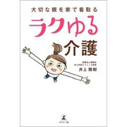 大切な親を家で看取るラクゆる介護（幻冬舎メディアコンサルティング） [電子書籍]