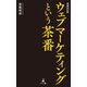 増補改訂版 ウェブマーケティングという茶番（幻冬舎メディアコンサルティング） [電子書籍]