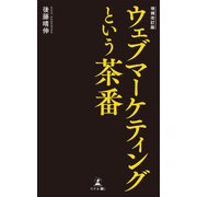 増補改訂版 ウェブマーケティングという茶番（幻冬舎メディアコンサルティング） [電子書籍]