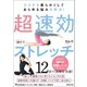 カラダを柔らかくしてあらゆる悩みを解決！ 超速効ストレッチ（マガジンハウス） [電子書籍]