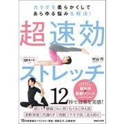 カラダを柔らかくしてあらゆる悩みを解決！ 超速効ストレッチ（マガジンハウス） [電子書籍]