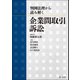 判例法理から読み解く 企業間取引訴訟（第一法規） [電子書籍]