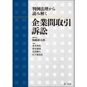 判例法理から読み解く 企業間取引訴訟（第一法規） [電子書籍]