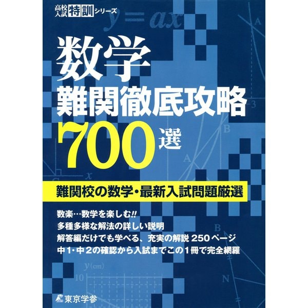 数学難関徹底攻略700選（東京学参） [電子書籍]Ω