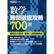 数学難関徹底攻略700選（東京学参） [電子書籍]