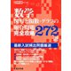 数学 図形と関数・グラフの融合問題完全攻略272選（東京学参） [電子書籍]