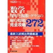 数学 図形と関数・グラフの融合問題完全攻略272選（東京学参） [電子書籍]
