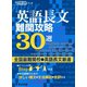 英語長文難関攻略30選（東京学参） [電子書籍]