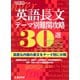 英語長文テーマ別難関攻略30選（東京学参） [電子書籍]