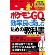 ポケモンGOを効率良く楽しむための教科書（スタジオ・グリーン） [電子書籍]