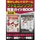 懐かしのレトロゲーム ファミコンソフト 完全ガイドBOOK【合本版】（スタジオ・グリーン） [電子書籍]