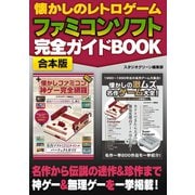 懐かしのレトロゲーム ファミコンソフト 完全ガイドBOOK【合本版】（スタジオ・グリーン） [電子書籍]