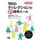 Webディレクションの新・標準ルール 改訂第2版 現場の効率をアップする最新ワークフローとマネジメント（エムディエヌコーポレーション） [電子書籍]