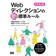 Webディレクションの新・標準ルール 改訂第2版 現場の効率をアップする最新ワークフローとマネジメント（エムディエヌコーポレーション） [電子書籍]