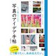 もっと撮りたくなる 写真のアイデア手帖（エムディエヌコーポレーション） [電子書籍]