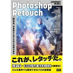 ヨドバシ.com - Photoshopレタッチ （伝わる）写真補正＆加工を学ぶ