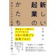 資金ない、人脈ない、アイデアないの3ない状態でも起業できる！ 会社にいながら起業して月100万円稼ぐ 新しい起業のかたち（エムディエヌコーポレーション） [電子書籍]