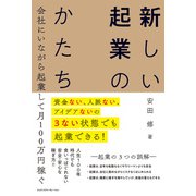 資金ない、人脈ない、アイデアないの3ない状態でも起業できる！ 会社にいながら起業して月100万円稼ぐ 新しい起業のかたち（エムディエヌコーポレーション） [電子書籍]