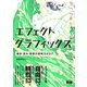 エフェクトグラフィックス 動き・流れ・質感の表現カタログ（エムディエヌコーポレーション） [電子書籍]
