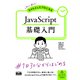 初心者からちゃんとしたプロになる JavaScript基礎入門（エムディエヌコーポレーション） [電子書籍]