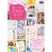 ガーリーデザインブック フォントでつくるデザインのアイデア集（エムディエヌコーポレーション） [電子書籍]