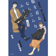 もう洋服で悩まない！ 服を着るならこんなふうに 実践編（KADOKAWA） [電子書籍]