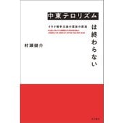 中東テロリズムは終わらない イラク戦争以後の混迷の源流（KADOKAWA） [電子書籍]