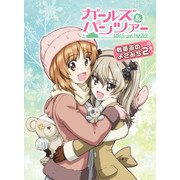 ガールズ＆パンツァー 戦車道のよこみち2（KADOKAWA） [電子書籍]