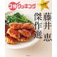 3分クッキング 永久保存版シリーズ 藤井 恵 傑作選（KADOKAWA LifeDesign） [電子書籍]